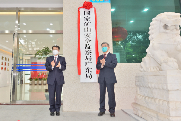 國家礦山安全監(jiān)察局廣東局揭牌成立